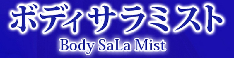 胸・背中のベタベタに話題のスプレー【ボディサラミスト】情報サイト